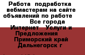Работа (подработка) вебмастерам на сайте объявлений по работе HRPORT - Все города Интернет » Услуги и Предложения   . Приморский край,Дальнегорск г.
